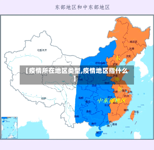 【疫情所在地区类型,疫情地区指什么】-第2张图片