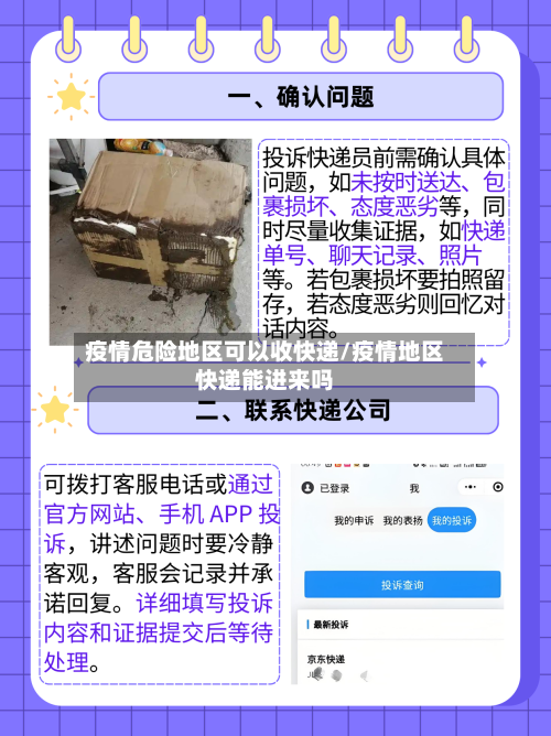 疫情危险地区可以收快递/疫情地区快递能进来吗