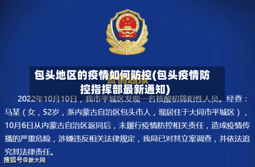 包头地区的疫情如何防控(包头疫情防控指挥部最新通知)-第1张图片