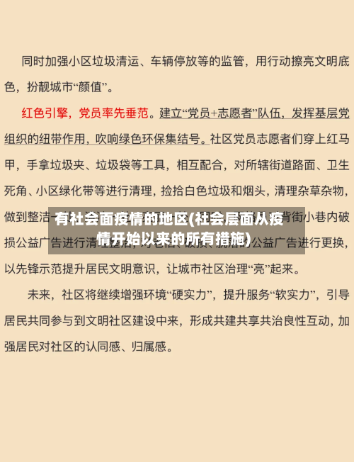 有社会面疫情的地区(社会层面从疫情开始以来的所有措施)