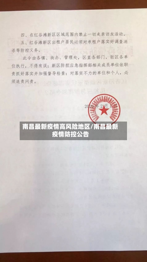 南昌最新疫情高风险地区/南昌最新疫情防控公告-第2张图片