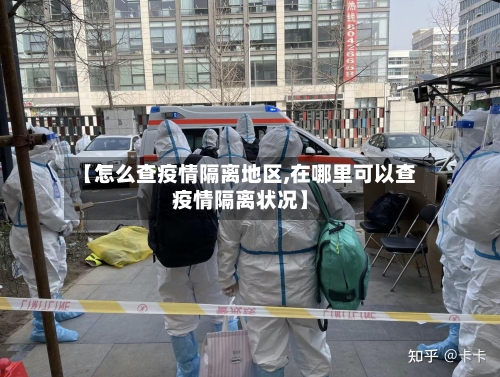 【怎么查疫情隔离地区,在哪里可以查疫情隔离状况】