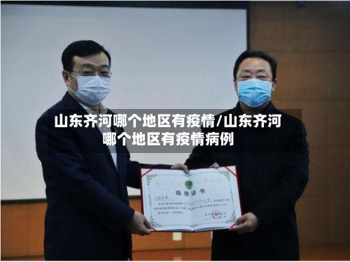 山东齐河哪个地区有疫情/山东齐河哪个地区有疫情病例