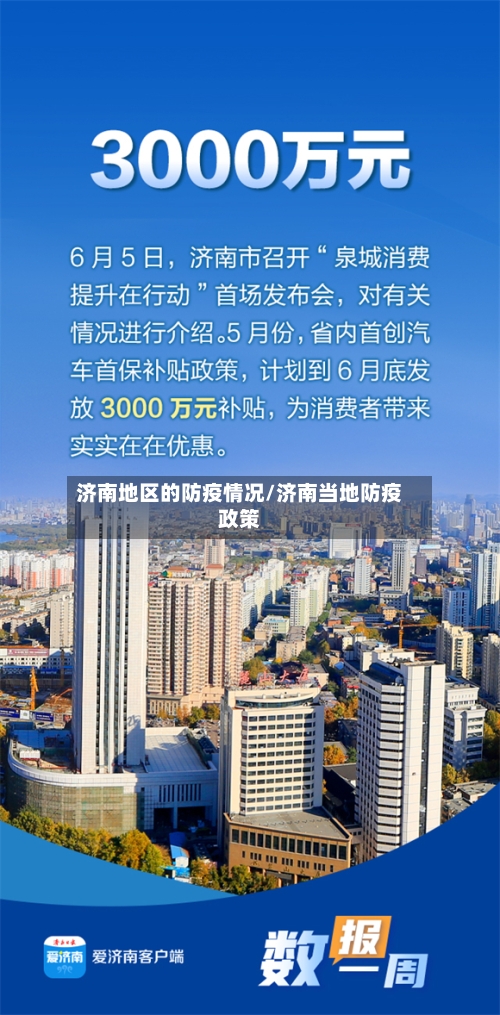济南地区的防疫情况/济南当地防疫政策