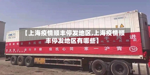 【上海疫情顺丰停发地区,上海疫情顺丰停发地区有哪些】-第2张图片
