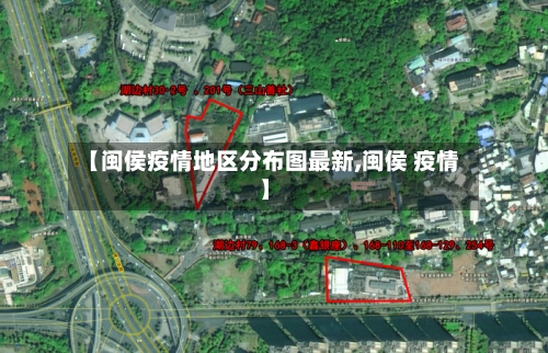 【闽侯疫情地区分布图最新,闽侯 疫情】