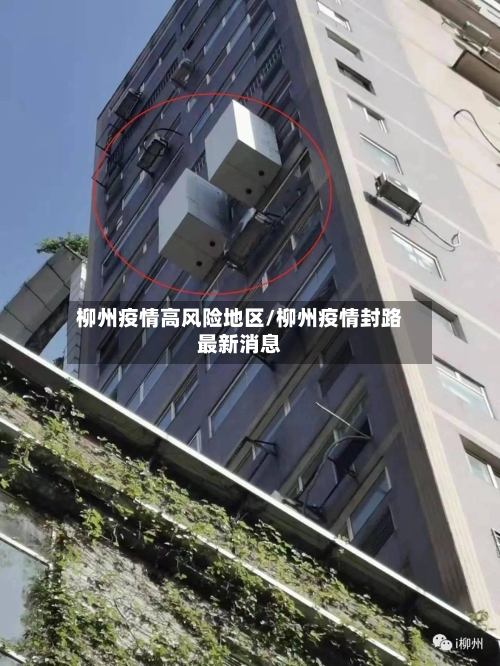 柳州疫情高风险地区/柳州疫情封路最新消息-第2张图片