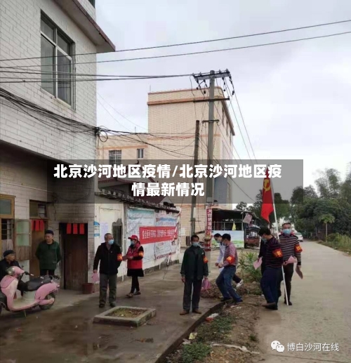 北京沙河地区疫情/北京沙河地区疫情最新情况