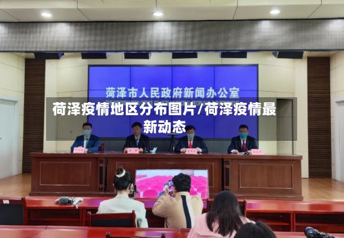 荷泽疫情地区分布图片/荷泽疫情最新动态-第2张图片