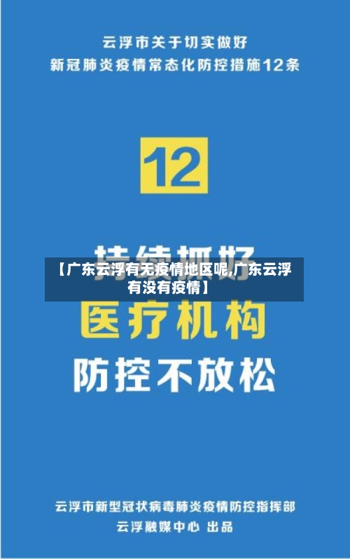 【广东云浮有无疫情地区呢,广东云浮有没有疫情】