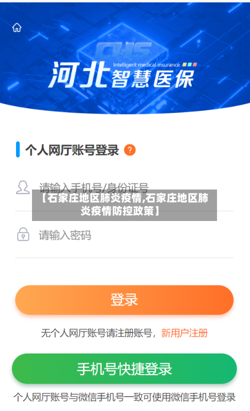 【石家庄地区肺炎疫情,石家庄地区肺炎疫情防控政策】
