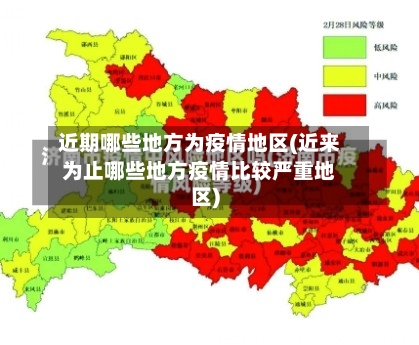 近期哪些地方为疫情地区(近来为止哪些地方疫情比较严重地区)-第2张图片