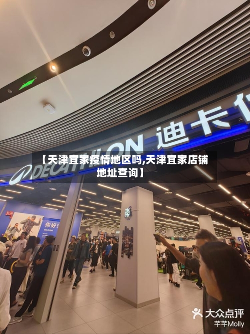 【天津宜家疫情地区吗,天津宜家店铺地址查询】-第1张图片