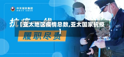 【亚太地区疫情总数,亚太国家抗疫】-第3张图片