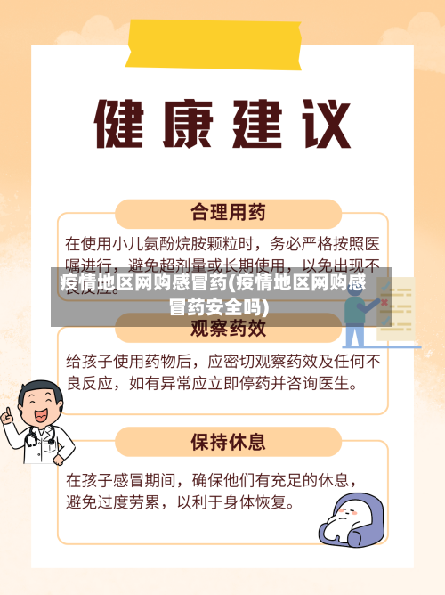 疫情地区网购感冒药(疫情地区网购感冒药安全吗)-第2张图片