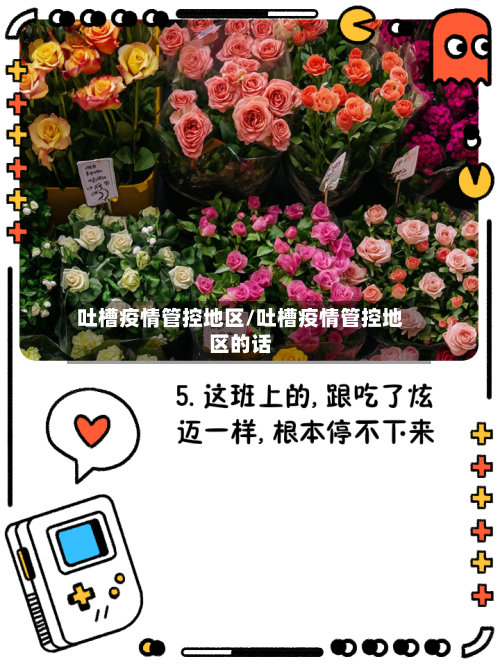 吐槽疫情管控地区/吐槽疫情管控地区的话-第2张图片