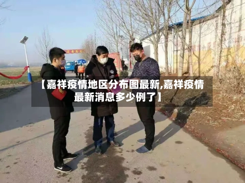 【嘉祥疫情地区分布图最新,嘉祥疫情最新消息多少例了】-第2张图片
