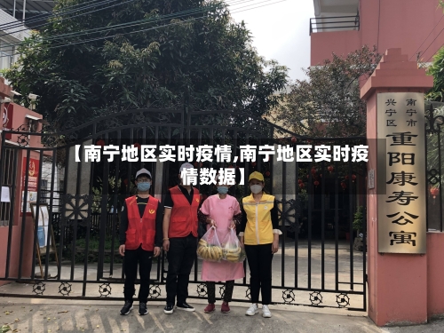 【南宁地区实时疫情,南宁地区实时疫情数据】
