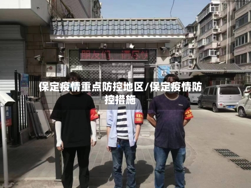 保定疫情重点防控地区/保定疫情防控措施