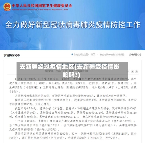 去新疆经过疫情地区(去新疆受疫情影响吗?)-第3张图片
