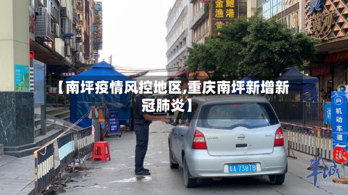 【南坪疫情风控地区,重庆南坪新增新冠肺炎】-第3张图片