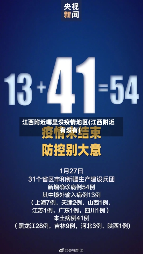 江西附近哪里没疫情地区(江西附近有没有)-第2张图片