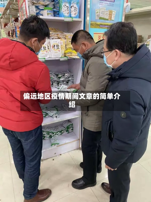 偏远地区疫情期间文章的简单介绍