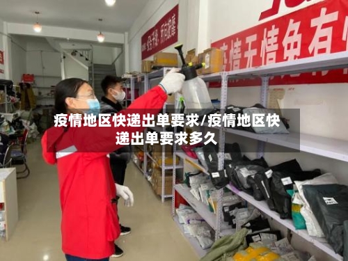 疫情地区快递出单要求/疫情地区快递出单要求多久-第2张图片