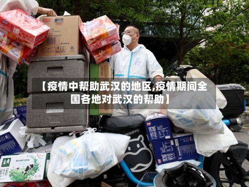 【疫情中帮助武汉的地区,疫情期间全国各地对武汉的帮助】