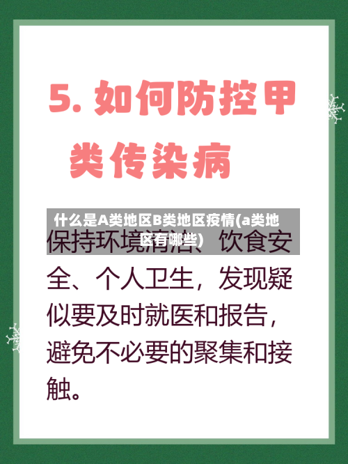 什么是A类地区B类地区疫情(a类地区有哪些)-第2张图片