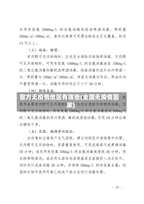 官方无疫情地区有哪些(全国无疫情国家)