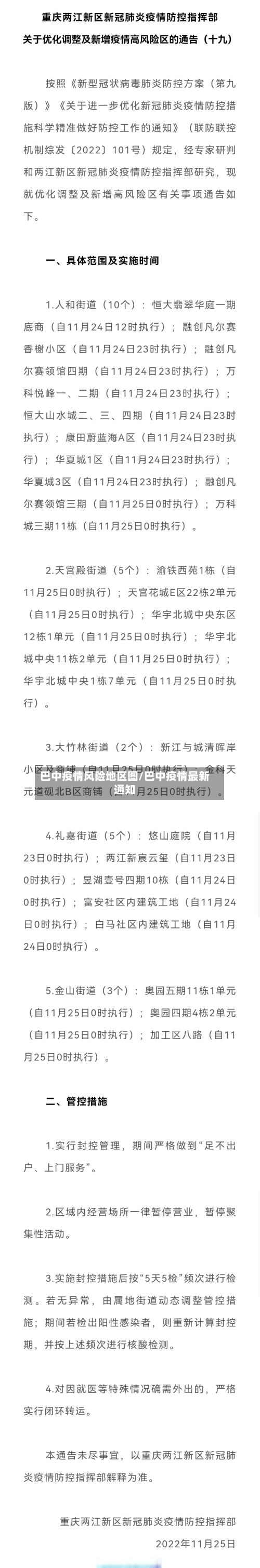 巴中疫情风险地区图/巴中疫情最新通知