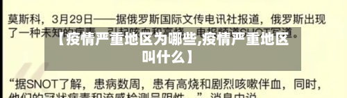 【疫情严重地区为哪些,疫情严重地区叫什么】-第1张图片