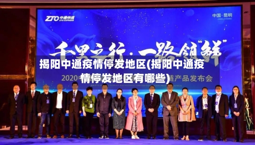 揭阳中通疫情停发地区(揭阳中通疫情停发地区有哪些)-第3张图片