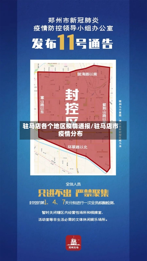 驻马店各个地区疫情通报/驻马店市疫情分布