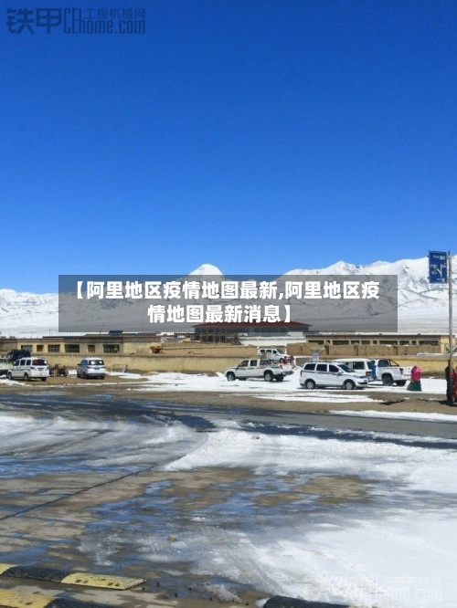 【阿里地区疫情地图最新,阿里地区疫情地图最新消息】