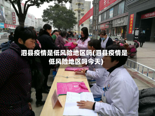 泗县疫情是低风险地区吗(泗县疫情是低风险地区吗今天)-第3张图片