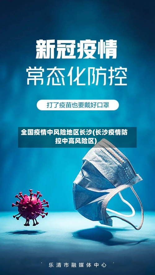 全国疫情中风险地区长沙(长沙疫情防控中高风险区)