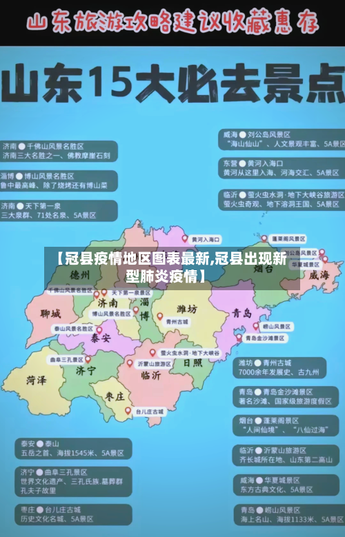 【冠县疫情地区图表最新,冠县出现新型肺炎疫情】