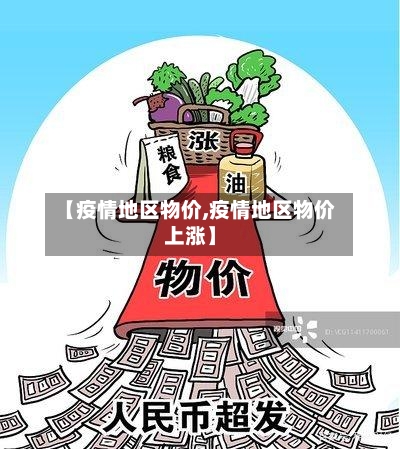 【疫情地区物价,疫情地区物价上涨】
