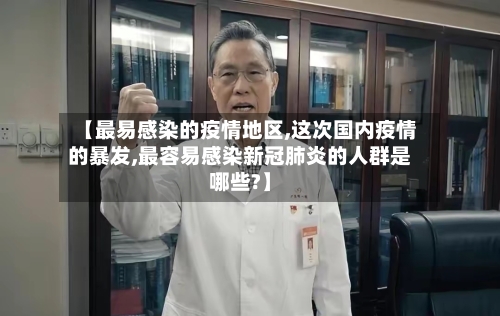 【最易感染的疫情地区,这次国内疫情的暴发,最容易感染新冠肺炎的人群是哪些?】-第2张图片