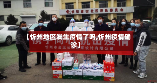 【忻州地区发生疫情了吗,忻州疫情确诊】