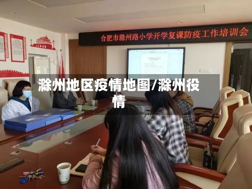 滁州地区疫情地图/滁州役情-第2张图片