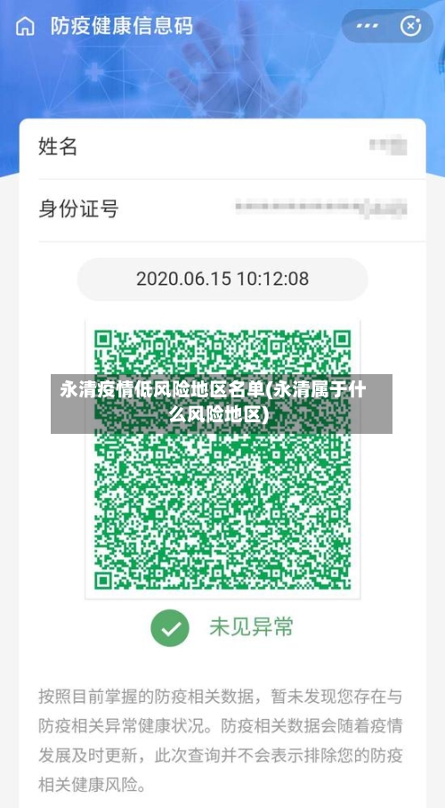 永清疫情低风险地区名单(永清属于什么风险地区)