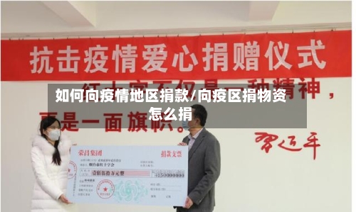 如何向疫情地区捐款/向疫区捐物资怎么捐