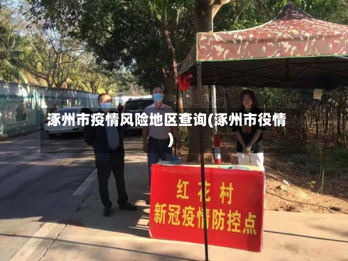 涿州市疫情风险地区查询(涿州市役情)-第3张图片