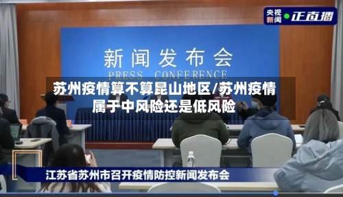 苏州疫情算不算昆山地区/苏州疫情属于中风险还是低风险