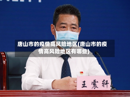 唐山市的疫情高风险地区(唐山市的疫情高风险地区有哪些)