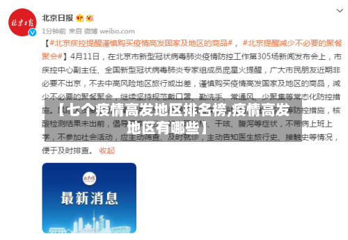 【七个疫情高发地区排名榜,疫情高发地区有哪些】