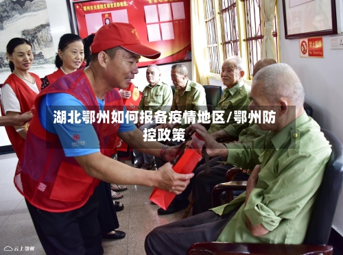 湖北鄂州如何报备疫情地区/鄂州防控政策
